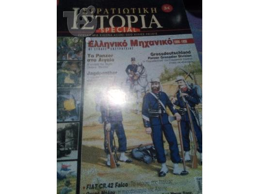 PoulaTo: στρατιωτικη ιστορια special νο 3